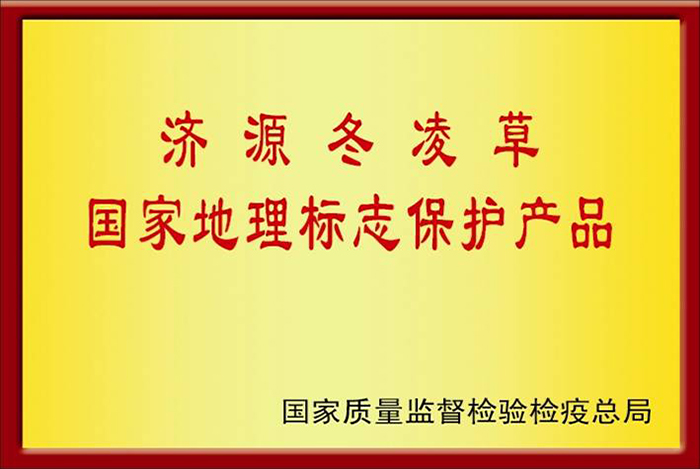 8   2006年5月濟(jì)源冬凌草被國(guó)家質(zhì)檢總局授予“國(guó)家地理標(biāo)志保護(hù)產(chǎn)品”.jpg